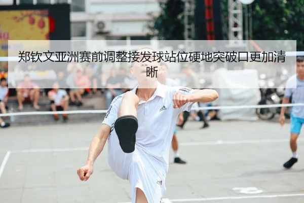 郑钦文亚洲赛前调整接发球站位硬地突破口更加清晰 - CrownSports