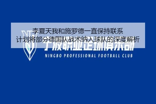 李夏天我和施罗德一直保持联系 计划将部分德国队战术纳入球队的深度解析 - CrownSports