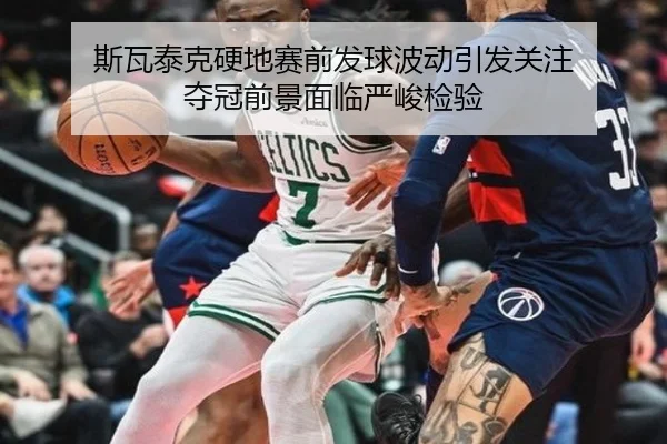 斯瓦泰克硬地赛前发球波动引发关注 夺冠前景面临严峻检验 - CrownSports