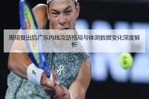 周琦复出后广东内线攻防格局与体测数据变化深度解析 - CrownSports